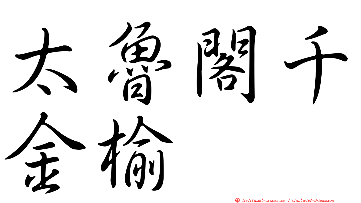 太魯閣千金榆