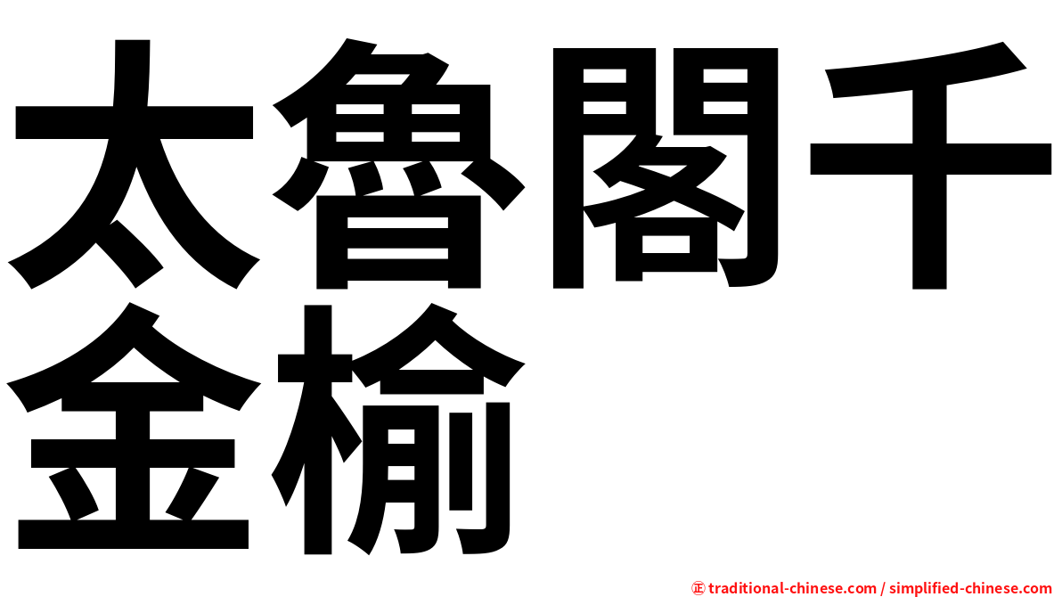 太魯閣千金榆