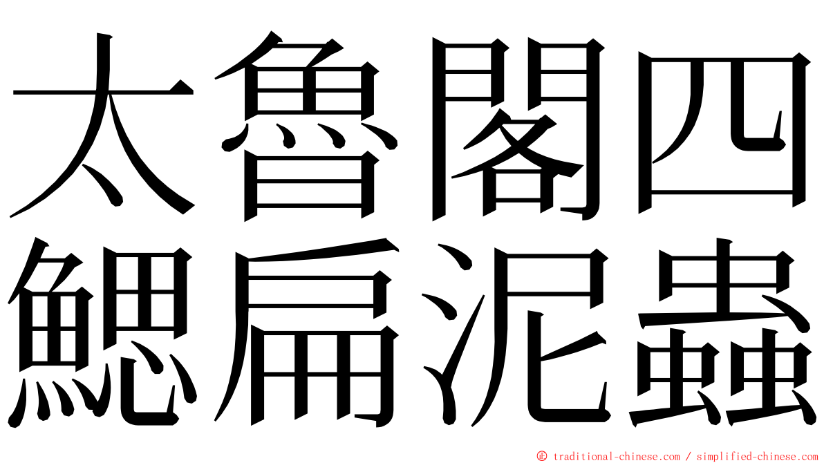 太魯閣四鰓扁泥蟲 ming font