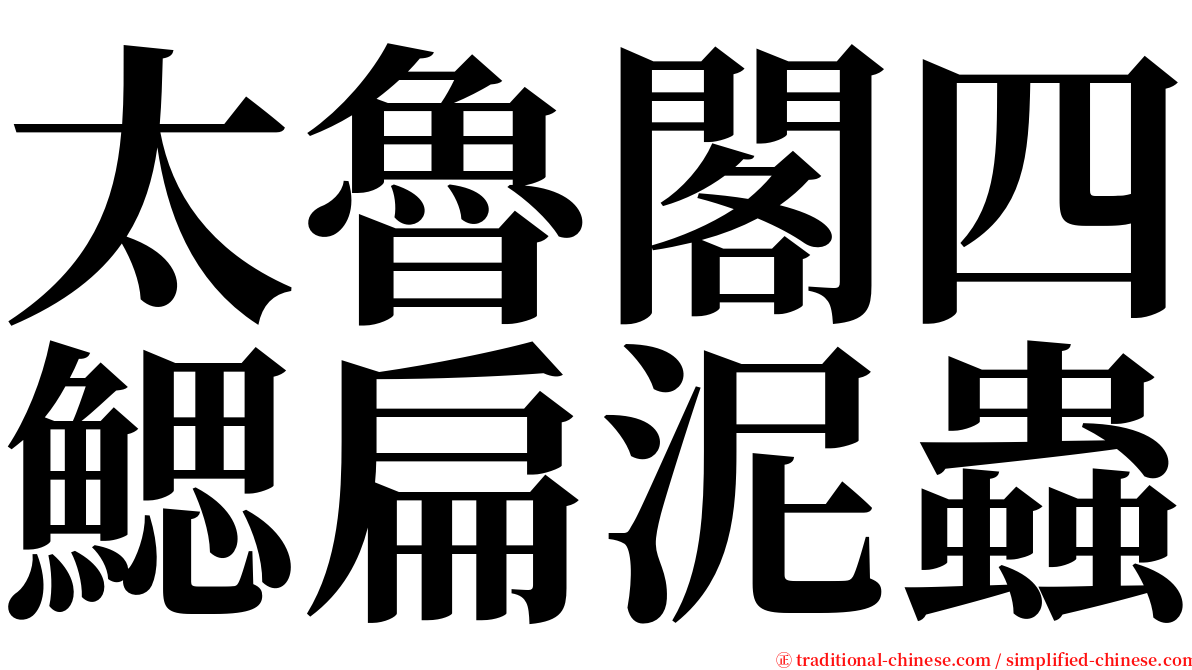 太魯閣四鰓扁泥蟲 serif font