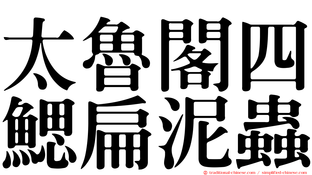 太魯閣四鰓扁泥蟲