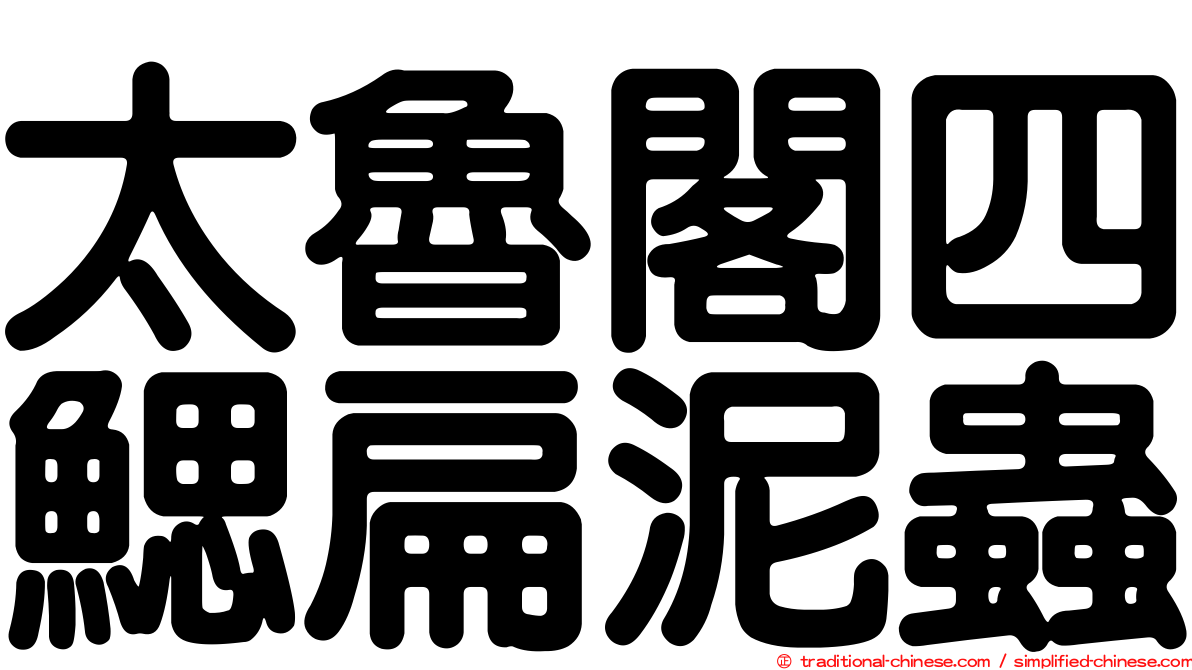太魯閣四鰓扁泥蟲