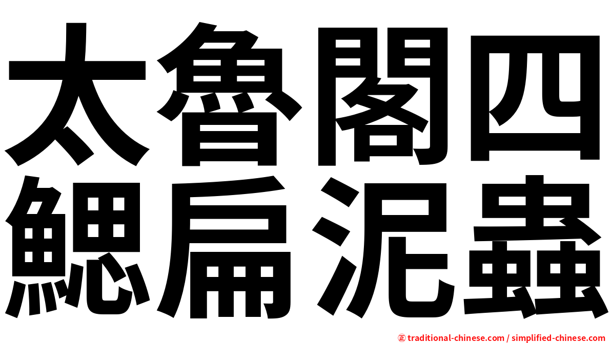 太魯閣四鰓扁泥蟲