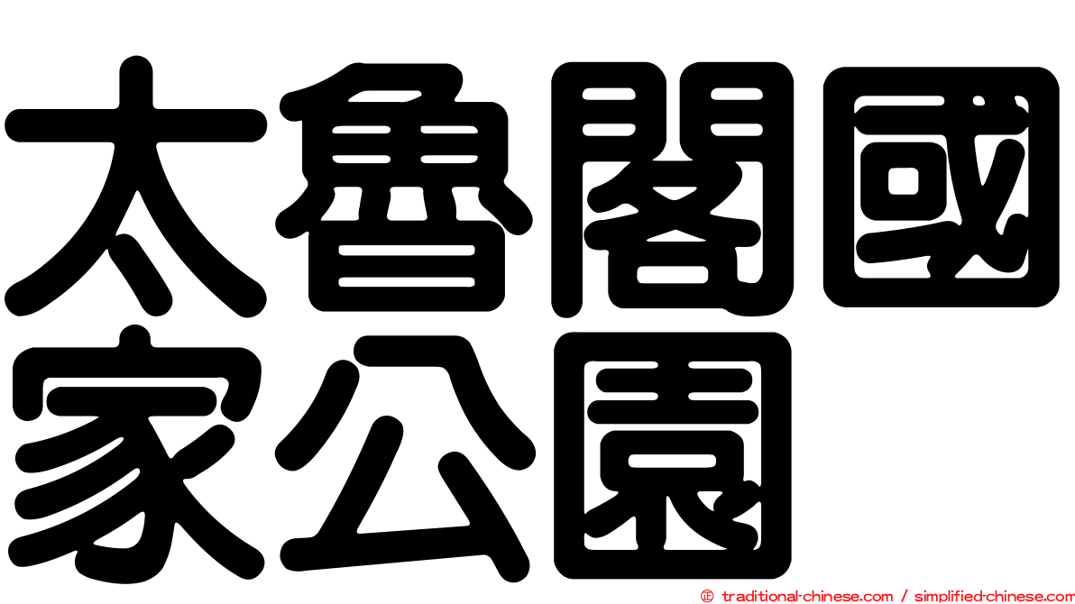 太魯閣國家公園