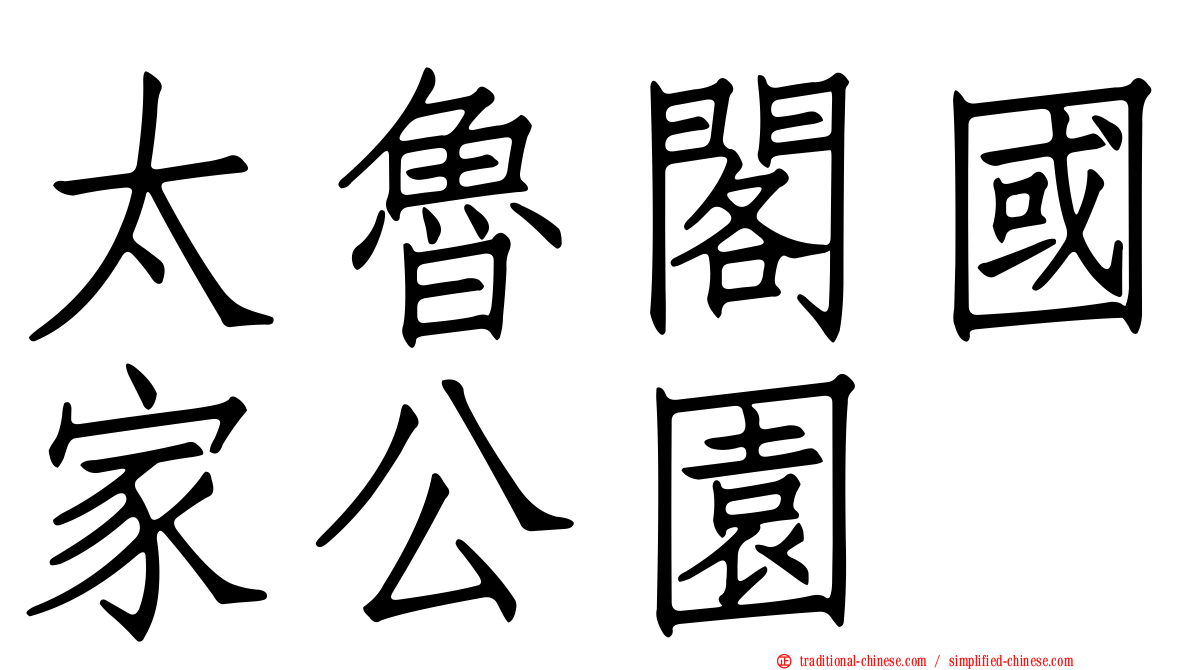 太魯閣國家公園