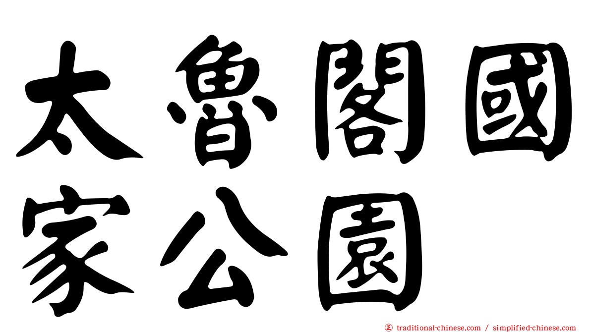太魯閣國家公園