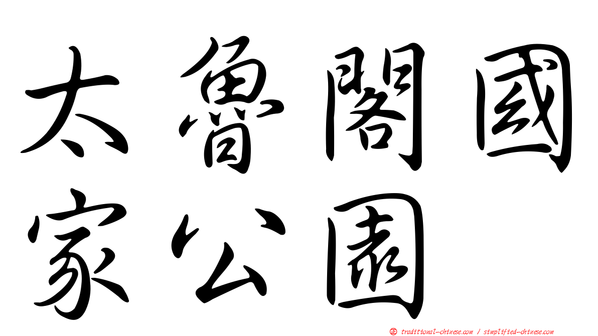 太魯閣國家公園