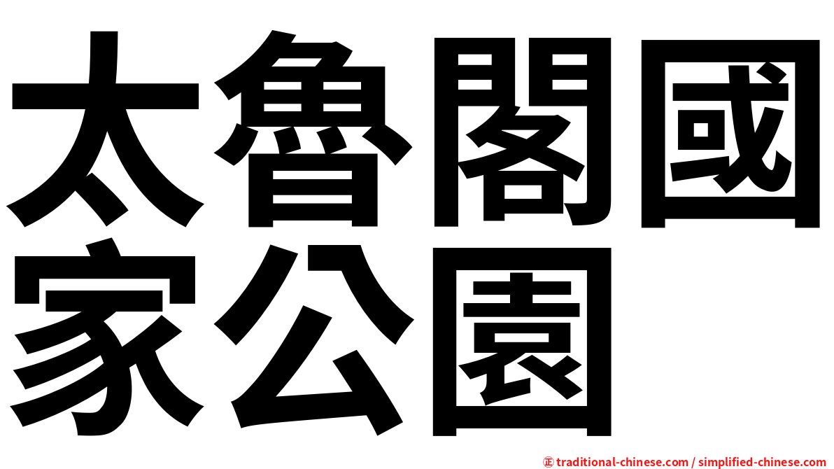 太魯閣國家公園