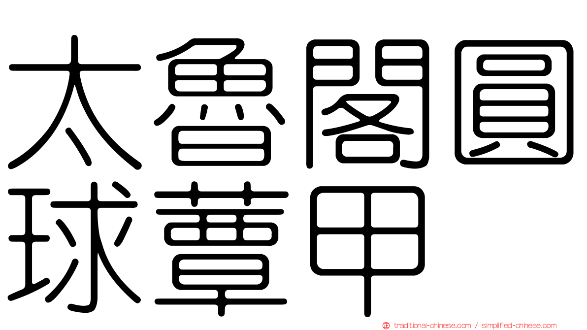 太魯閣圓球蕈甲