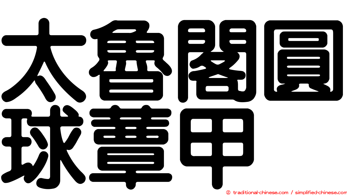 太魯閣圓球蕈甲
