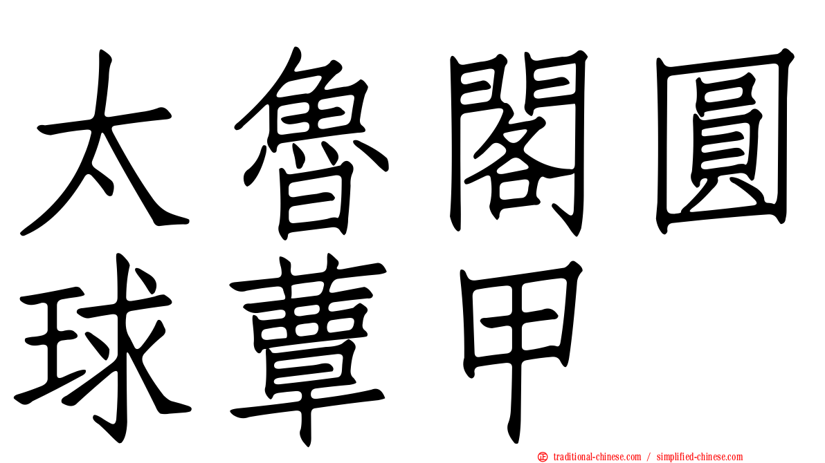 太魯閣圓球蕈甲