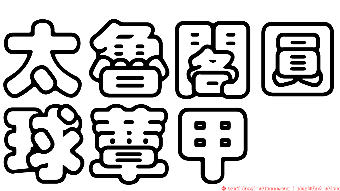 太魯閣圓球蕈甲