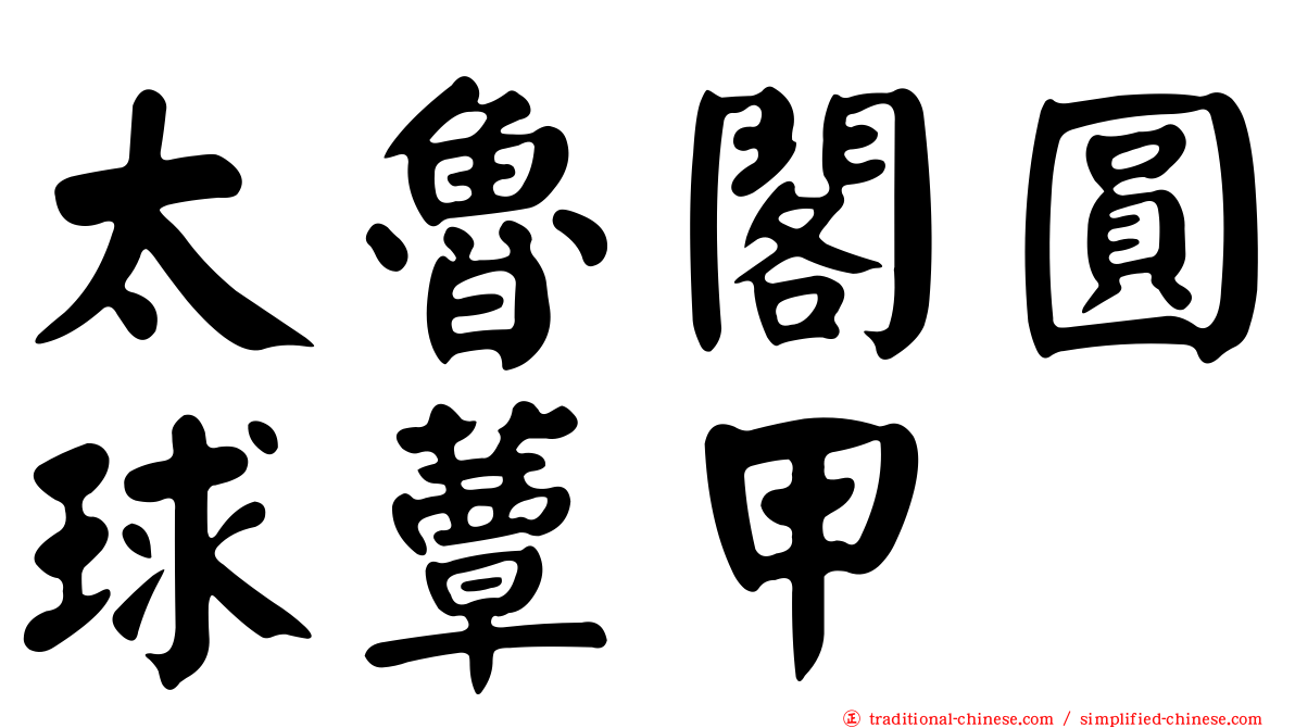 太魯閣圓球蕈甲
