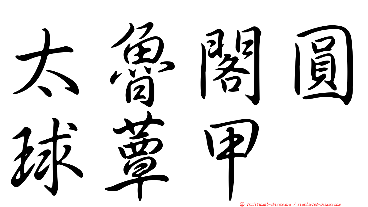 太魯閣圓球蕈甲
