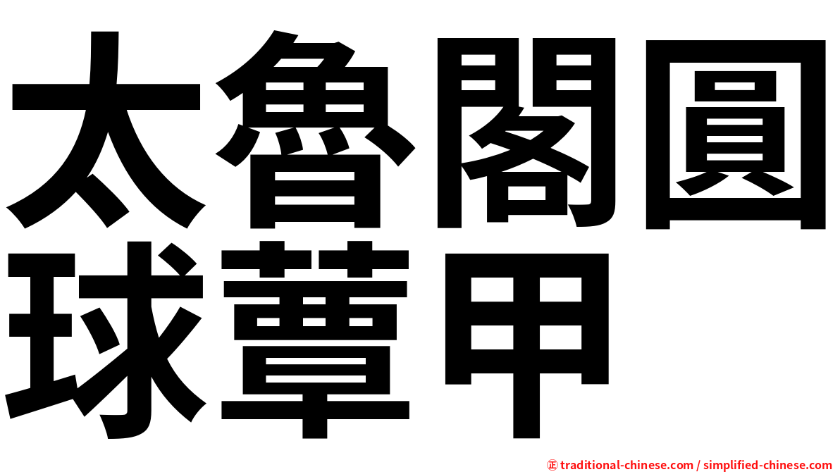 太魯閣圓球蕈甲
