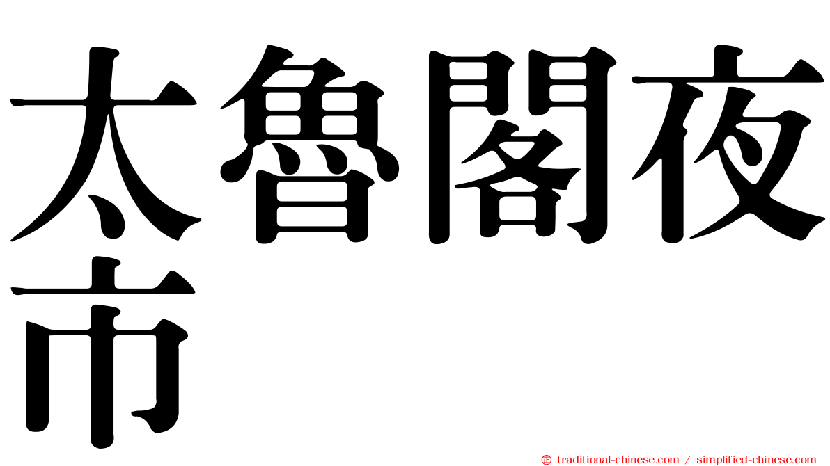 太魯閣夜市