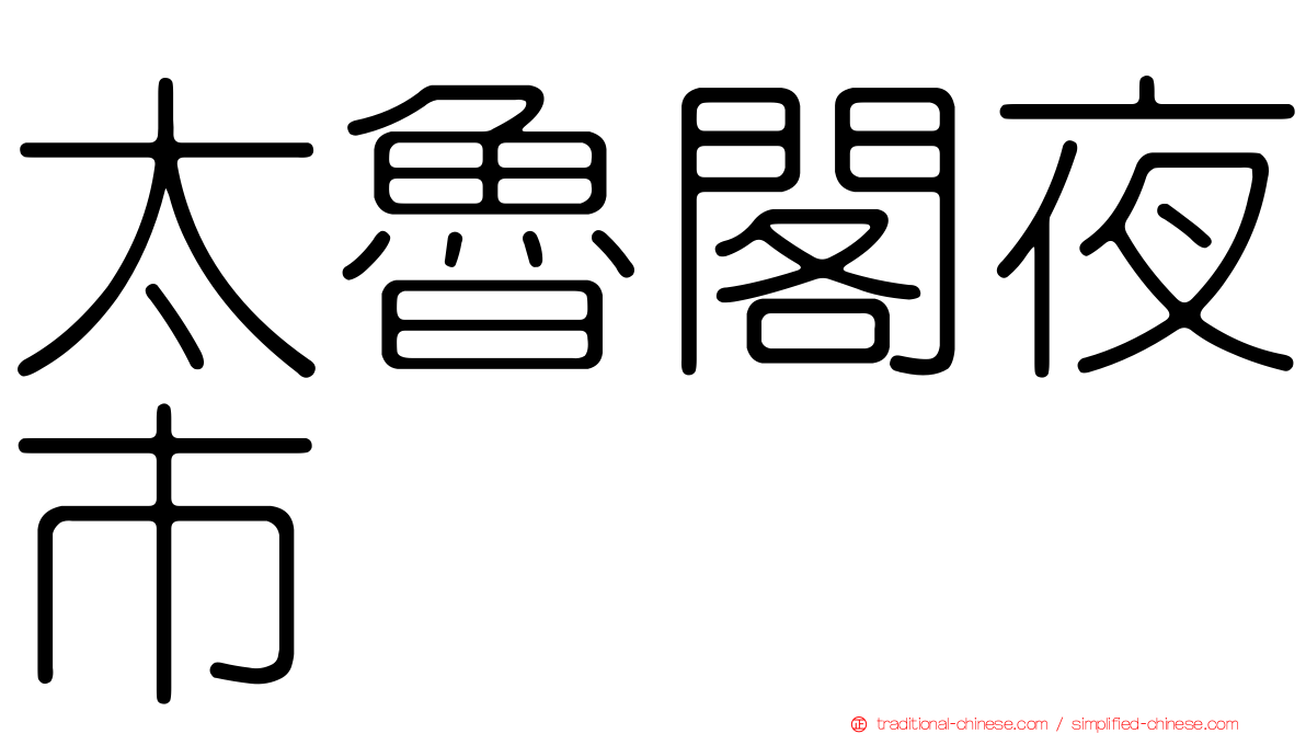 太魯閣夜市