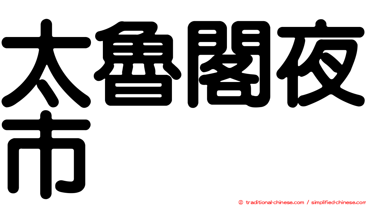 太魯閣夜市