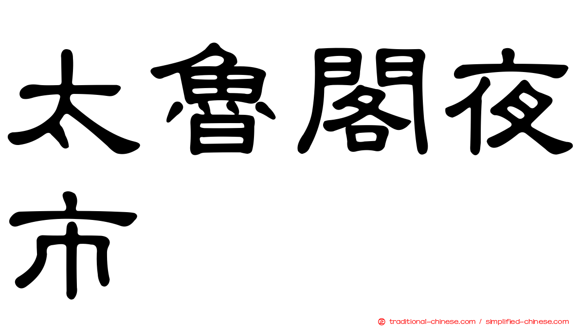 太魯閣夜市