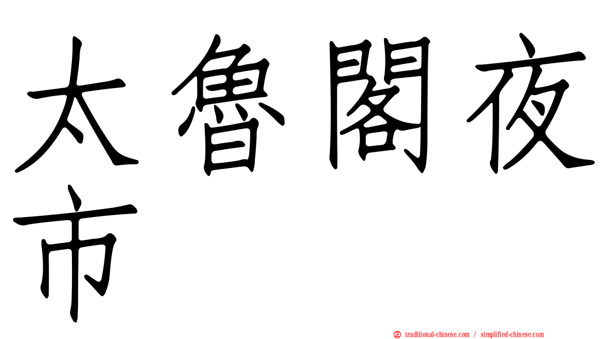 太魯閣夜市