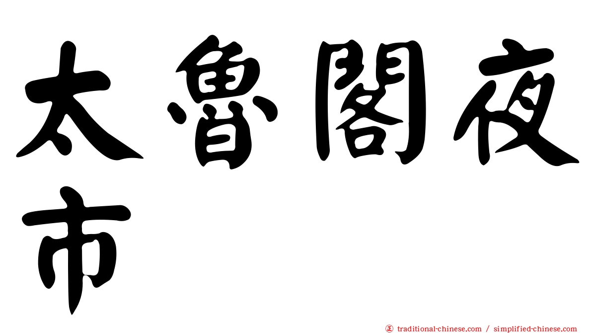 太魯閣夜市