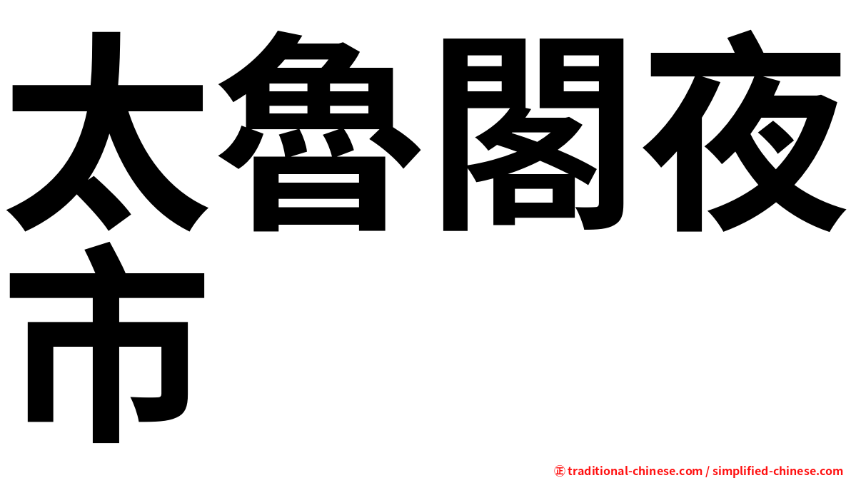 太魯閣夜市