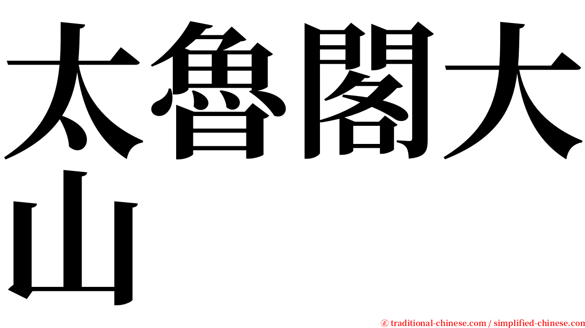 太魯閣大山 serif font
