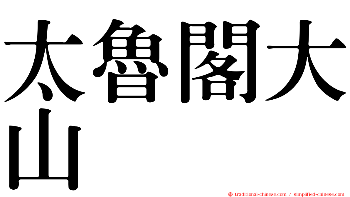 太魯閣大山