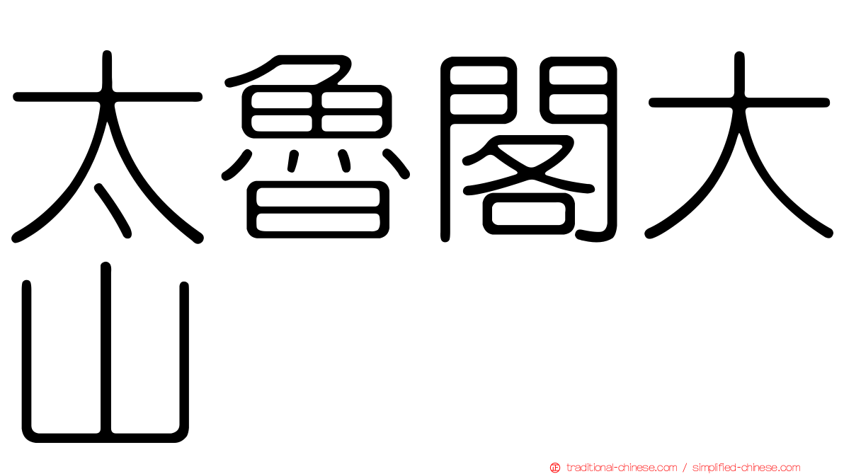 太魯閣大山