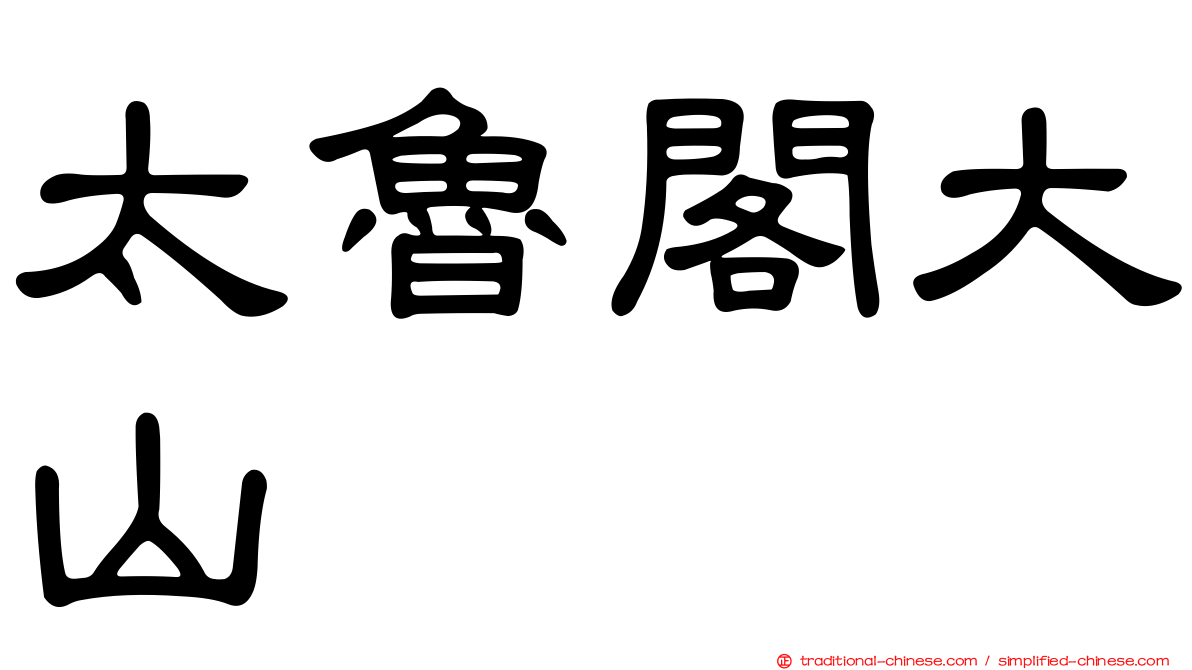 太魯閣大山