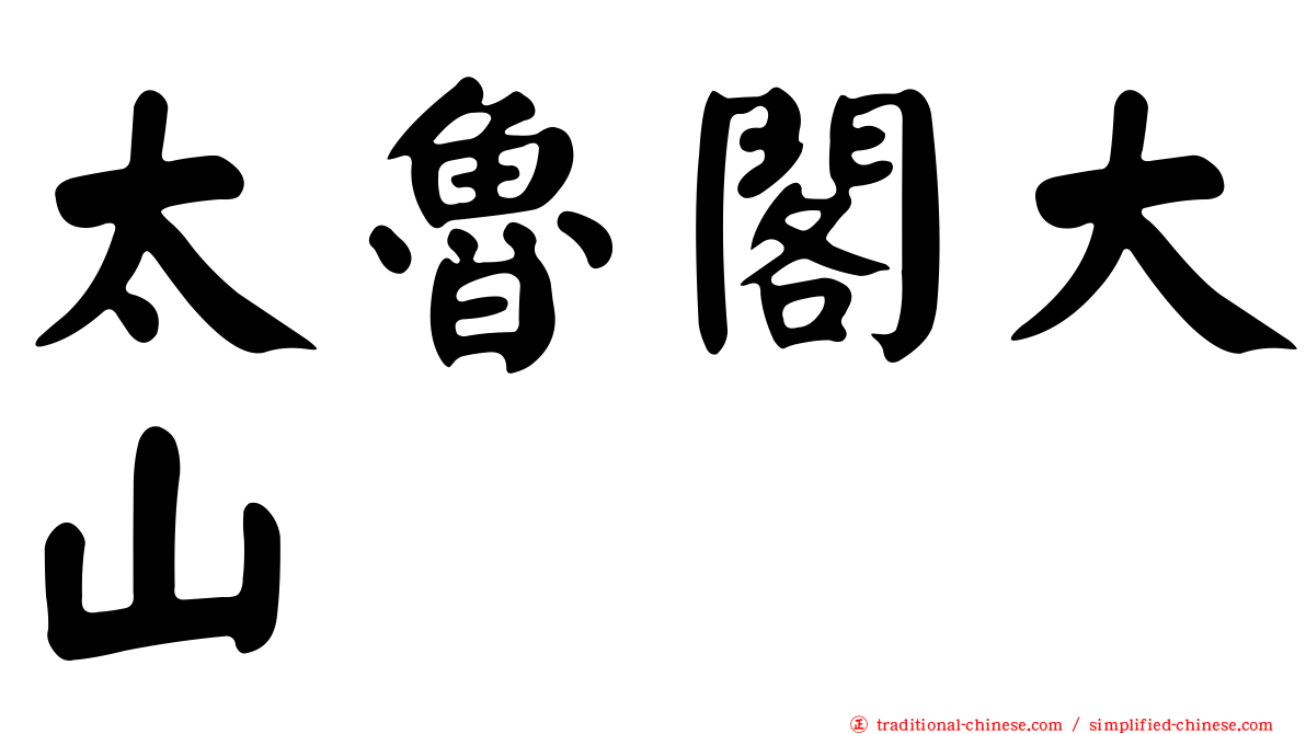 太魯閣大山