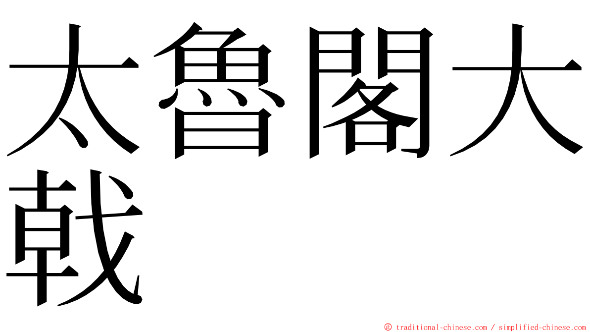 太魯閣大戟 ming font