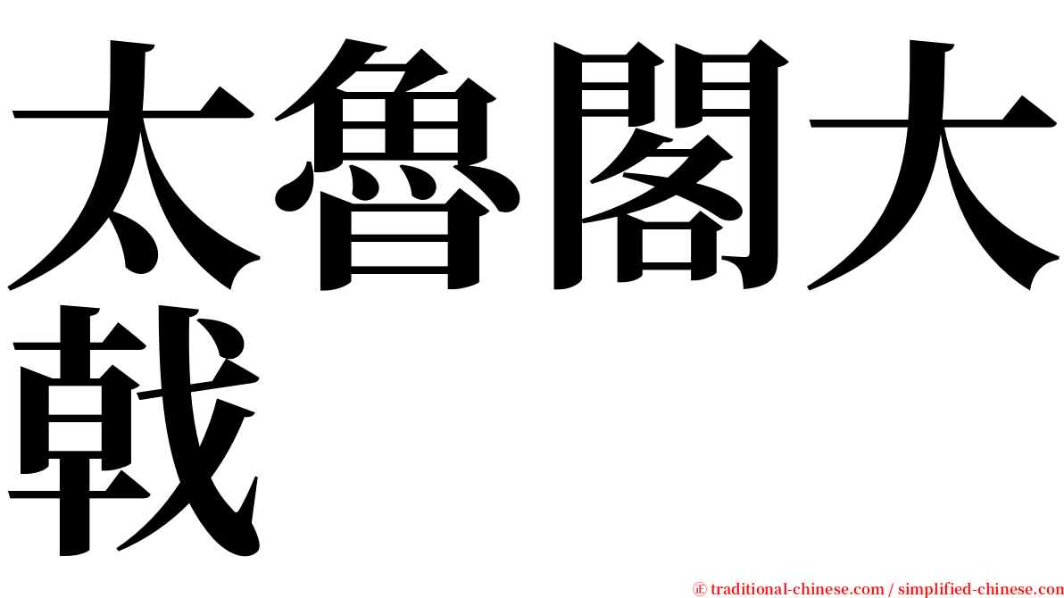 太魯閣大戟 serif font