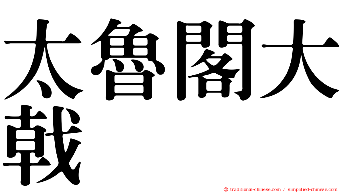 太魯閣大戟