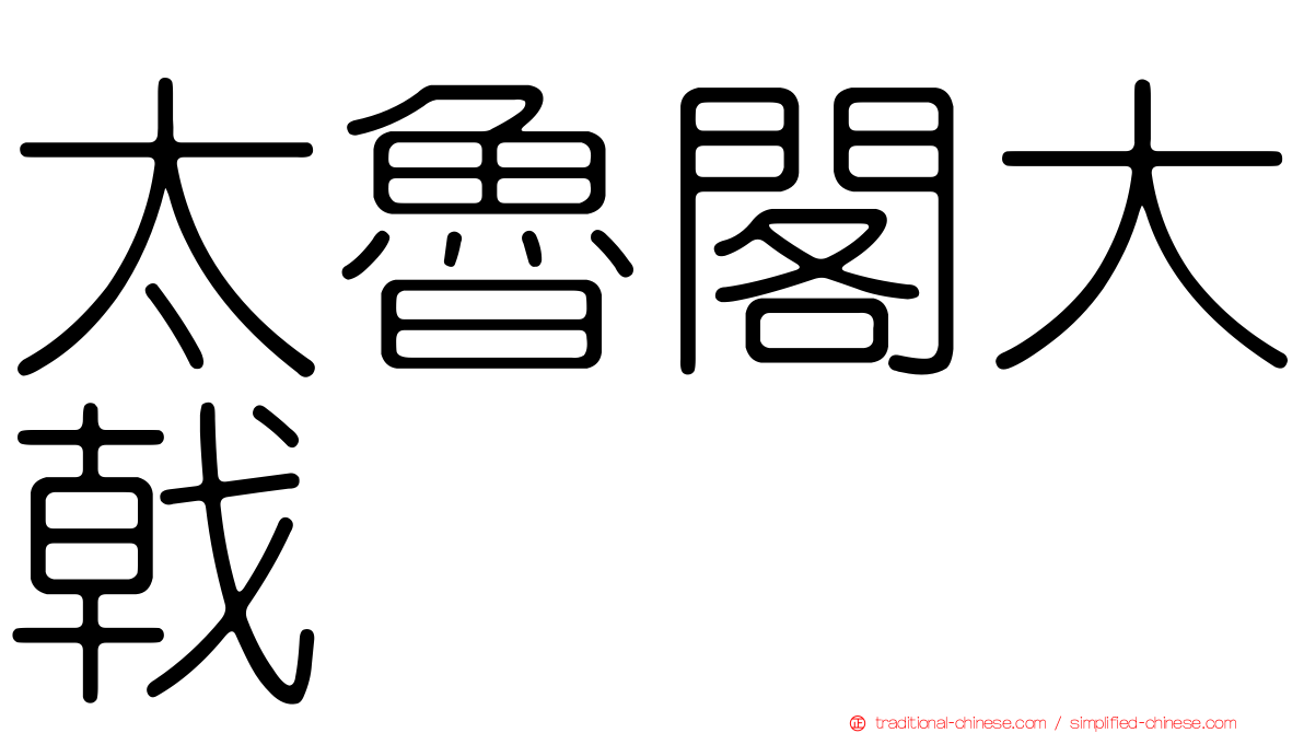 太魯閣大戟