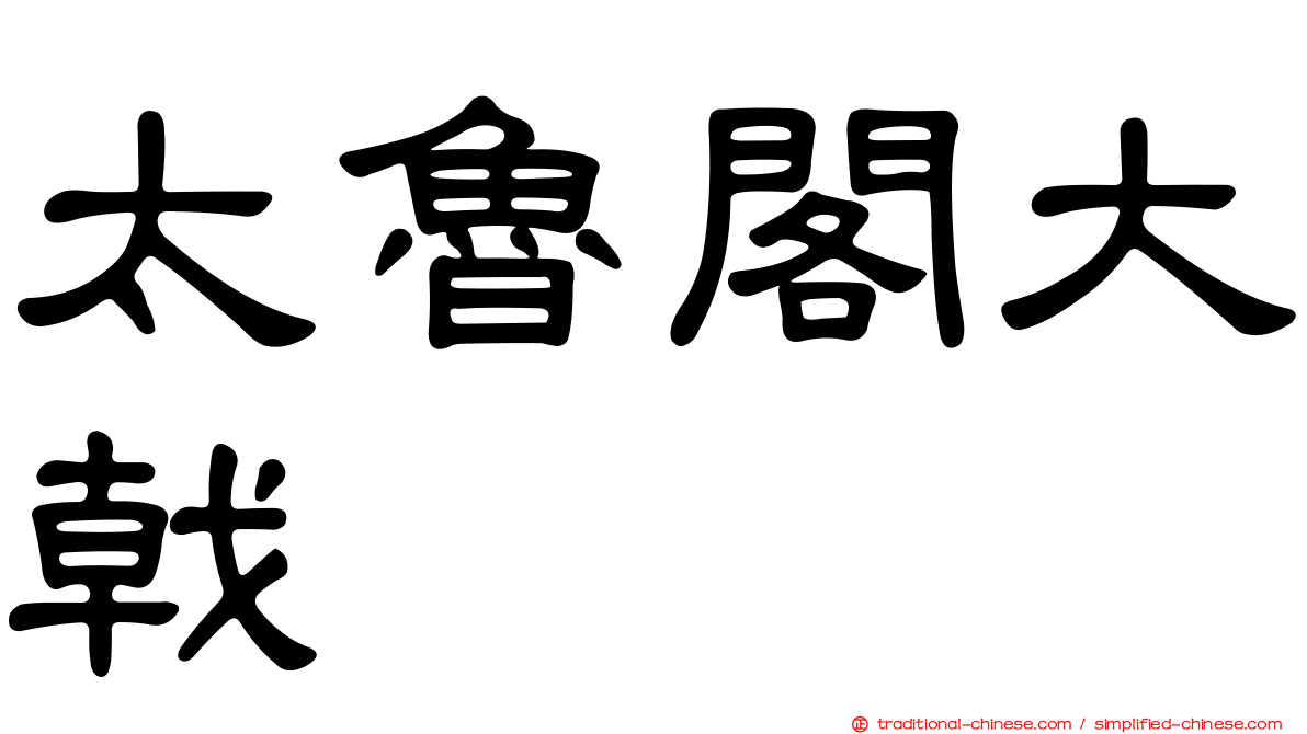 太魯閣大戟