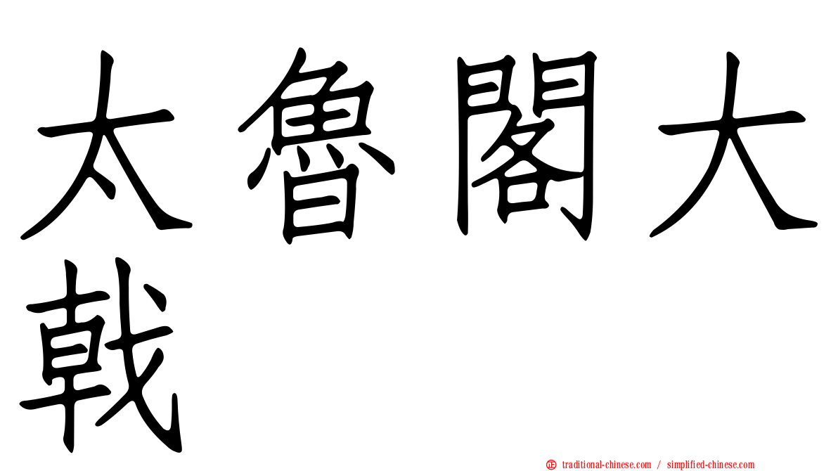 太魯閣大戟