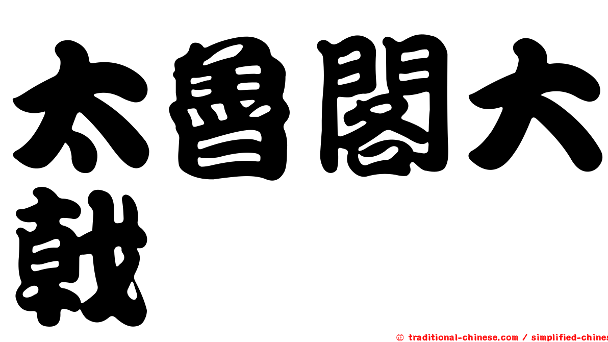 太魯閣大戟