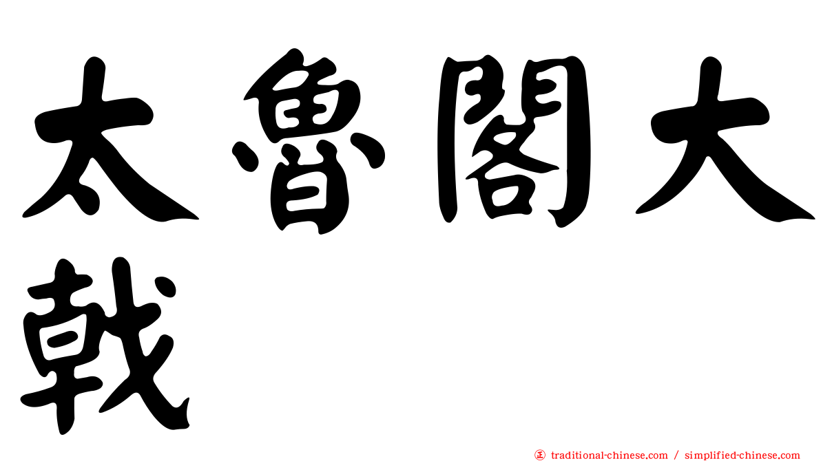 太魯閣大戟