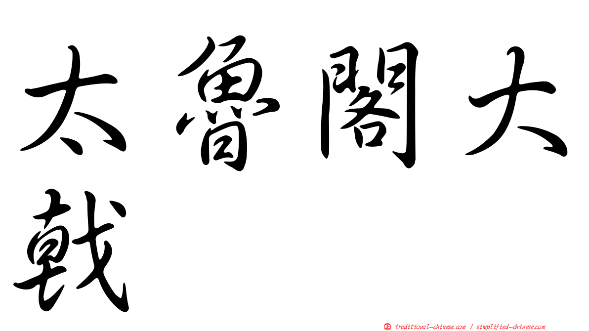 太魯閣大戟