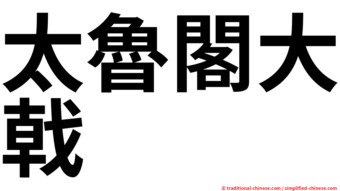 太魯閣大戟