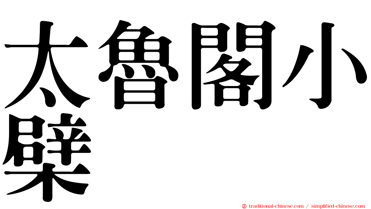 太魯閣小檗