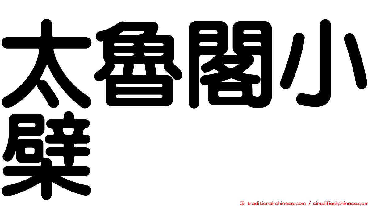 太魯閣小檗