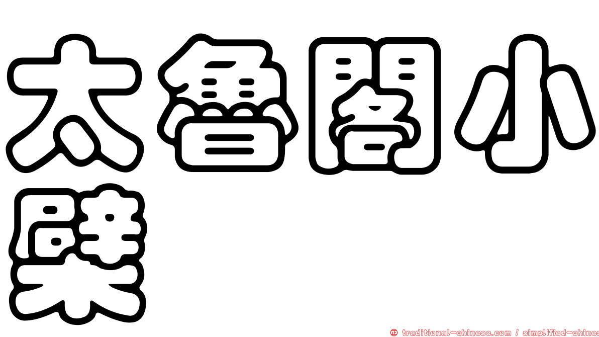 太魯閣小檗