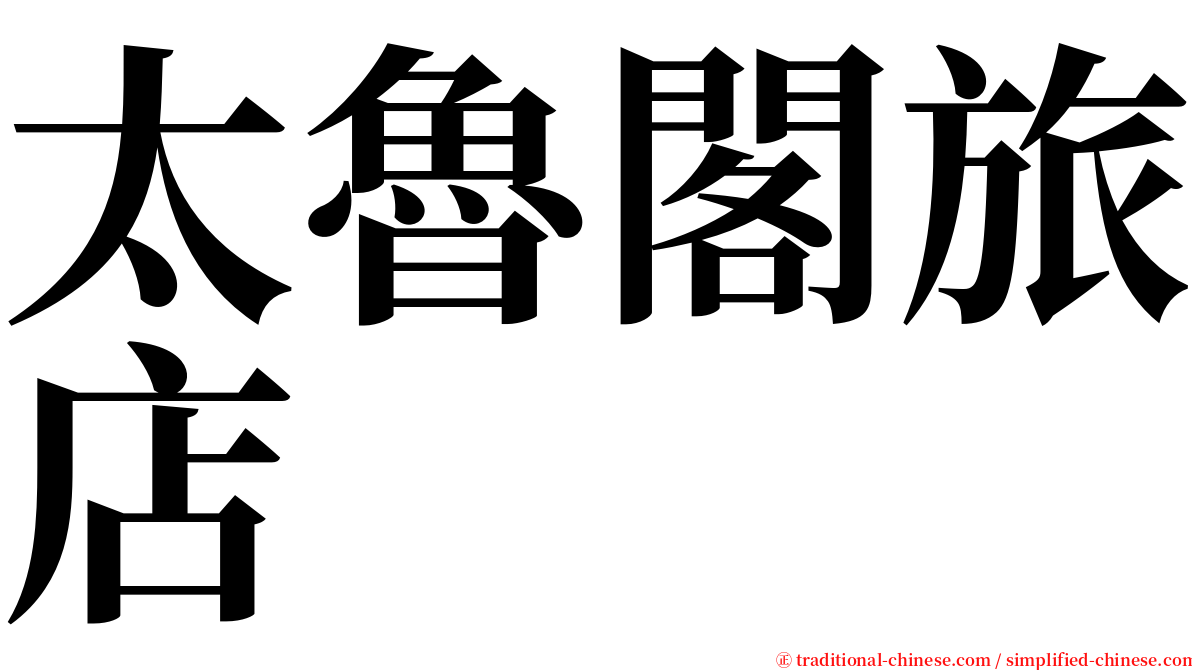 太魯閣旅店 serif font