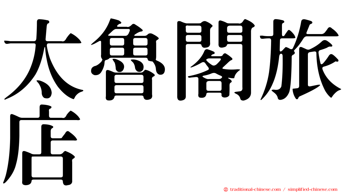 太魯閣旅店