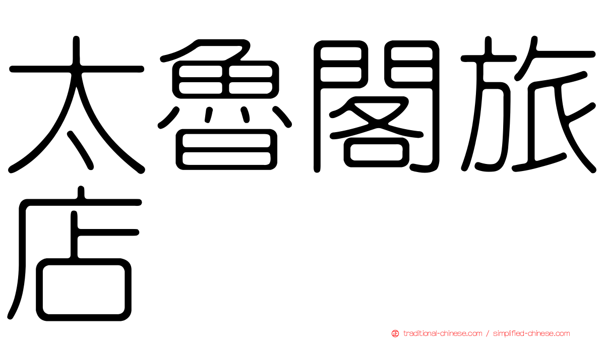 太魯閣旅店