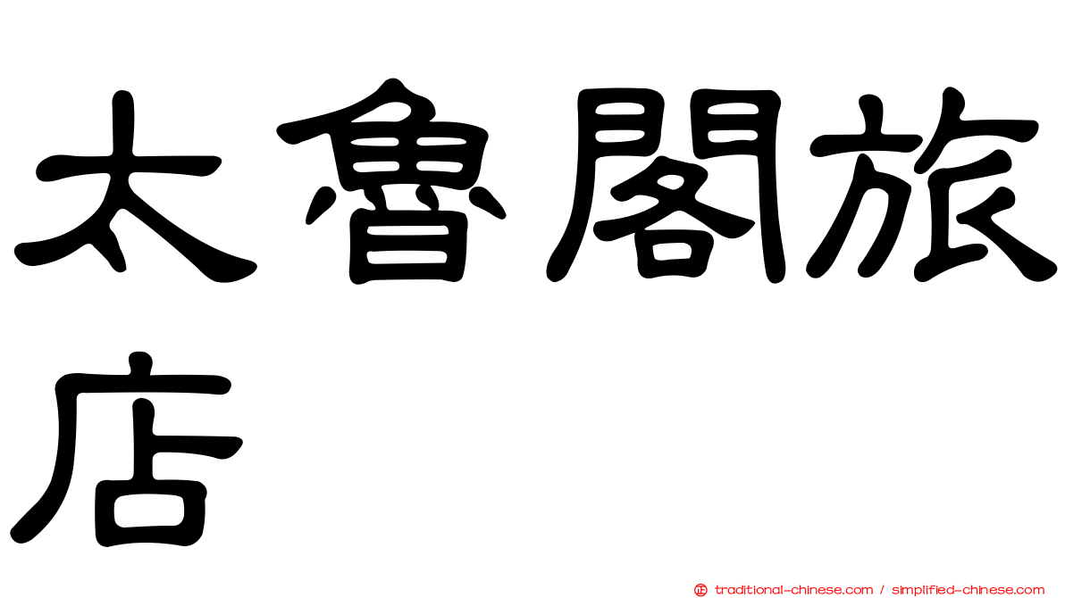 太魯閣旅店