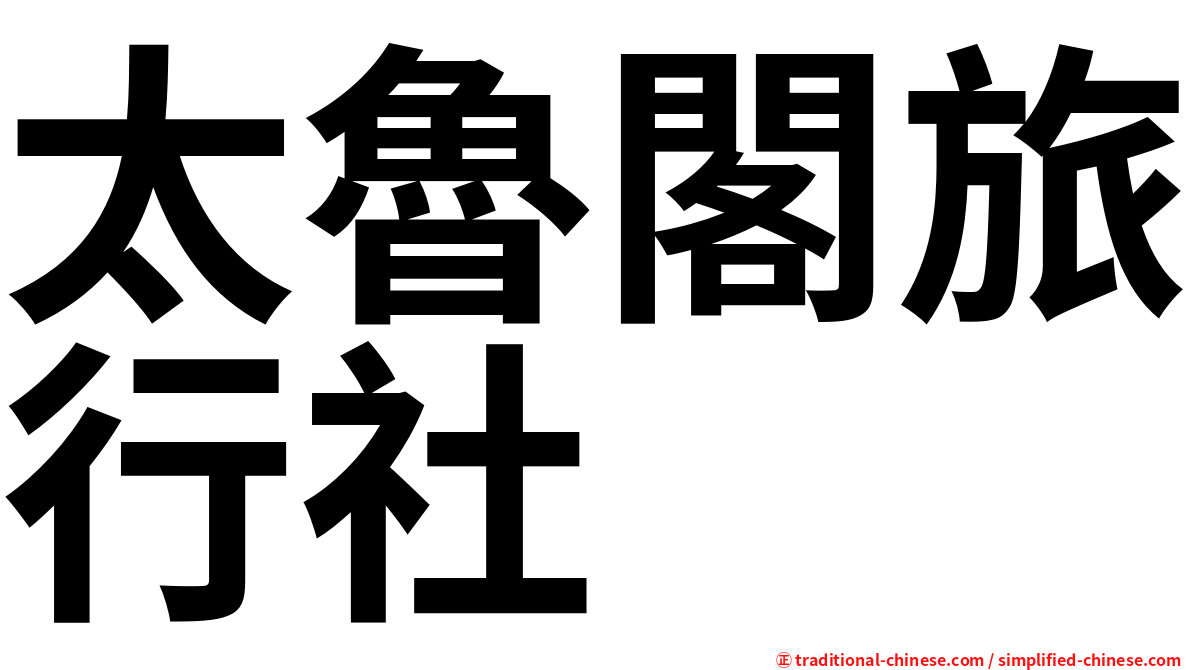 太魯閣旅行社