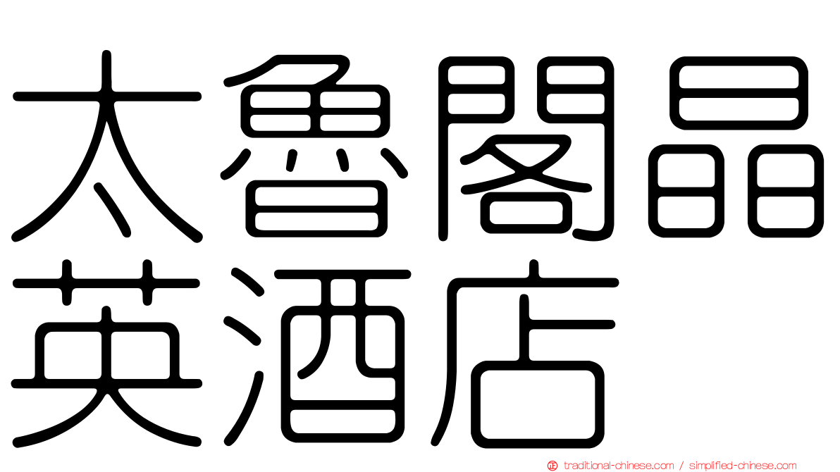 太魯閣晶英酒店